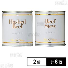 ハッシュドビーフ 200g / ビーフシチュー 200g