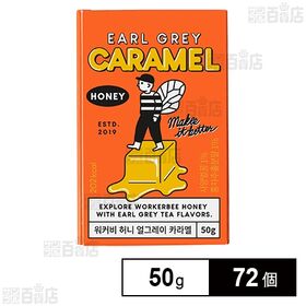 はちみつアールグレイキャラメル 50g