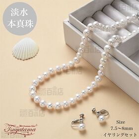 本真珠ネックレス&イヤリング 大粒7.5-8mm 豪華2点セット | ◆ 上品な7.5～8mmセミラウンド本真珠 ◆