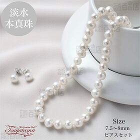 本真珠ネックレス&ピアス 大粒7.5-8mm 豪華2点セット | ◆ 上品な7.5～8mmセミラウンド本真珠 ◆