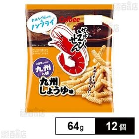 [12個]カルビー かっぱえびせん九州しょうゆ味 64g | 甘口の九州しょうゆのまろやかな味わいが楽しめるかっぱえびせんです。