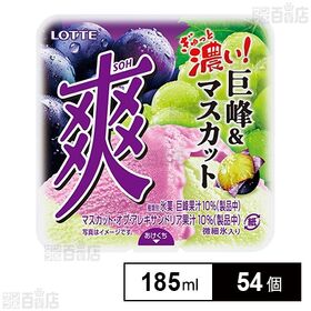 [54個]ロッテ 爽 巨峰＆マスカット 185ml | 2つの濃いぶどうの味わいを市松充填した爽