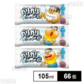 [66個]赤城乳業 ガリガリ君 白いサワー 105ml | 乳酸菌入り！甘酸っぱい、乳酸菌飲料の味わいを楽しめるガリガリ君