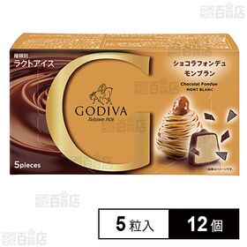 [12個]ゴディバジャパン ショコラフォンデュモンブラン 12ml×5粒入 | モンブランアイスをミルクチョコレートでコーティングしたひと口サイズのアイス