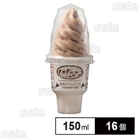 町村農場 牧場のチョコソフト 150ml