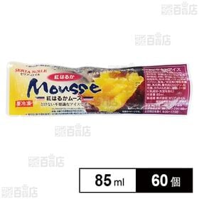 紅はるかムース 85ml