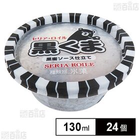 黒くま 130ml