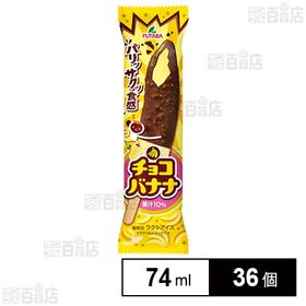 チョコバナナ 74ml