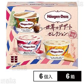 [6箱]ハーゲンダッツジャパン アソートBOX 世界デザートセレクション 70ml×6個入 | 世界のデザートをアレンジしてお届けする、ワクワクするような詰め合わせ
