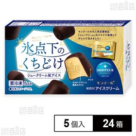 [24箱]モンテール 氷点下くちどけ シュークリーム風アイス 5個入 | 氷点下のくちどけ感じる濃厚アイス