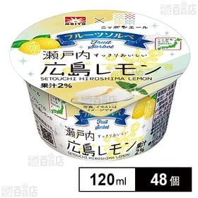 フルーツソルベ 瀬戸内広島レモン 120ml