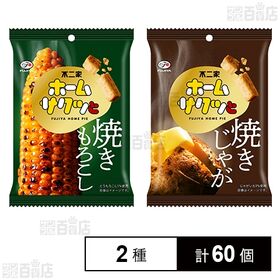 [2種計60個]不二家 ホームサクッと 焼きもろこし 42g / 焼きじゃが 42g