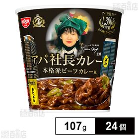 [24個]日清食品 アパ社長カレーメシ 本格派ビーフカレー風 107g | ドロっと濃厚な黒いルゥ！コク深くスパイシーな味わいがクセになる！