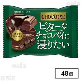 [48個]ロッテ チョコパイ ほろ苦ダークカカオ | 仕事や家事の合間にゆっくりリフレッシュできる、大人のためのビターなチョコパイです。