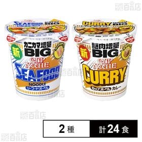 カップヌードル ビッグ シーフードヌードル / カレー