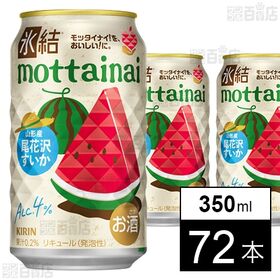 キリン 氷結Ⓡmottainai 尾花沢すいか 350ml