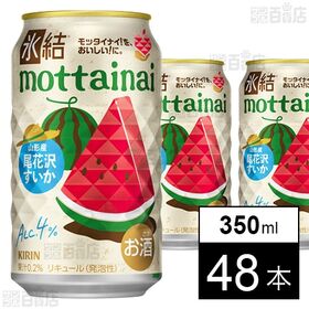 キリン 氷結Ⓡmottainai 尾花沢すいか 350ml