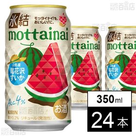 キリン 氷結Ⓡmottainai 尾花沢すいか 350ml