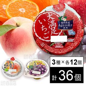 [3種計36個]マルハニチロ ゼリー3種セット