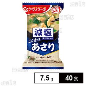 減塩いつものおみそ汁 あさり 7.5g