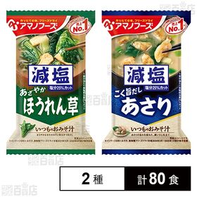 減塩いつものおみそ汁 ほうれん草 6.8g / あさり 7....