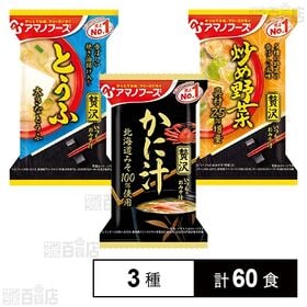 いつものおみそ汁贅沢 3種セット