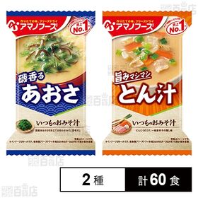 いつものおみそ汁 あおさ 8.2g / とん汁 10.5g
