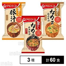 アマノフーズ 旨だし 3種セット