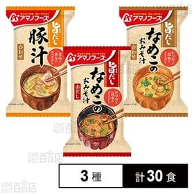 アマノフーズ 旨だし 3種セット
