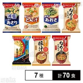 アマノフーズ おみそ汁 7種セット