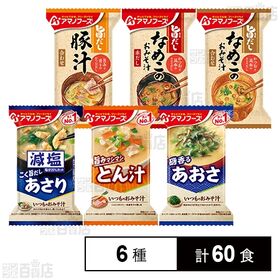 アマノフーズ おみそ汁 6種セット