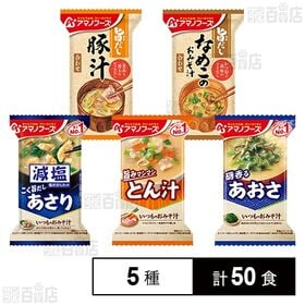 アマノフーズ おみそ汁 5種セット