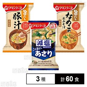 アマノフーズ おみそ汁 3種セット