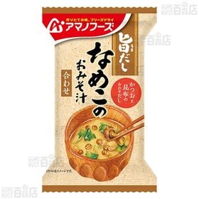 減塩いつものおみそ汁 あさり 7.5g / 旨だし なめこのおみそ汁(合わせ) 8g