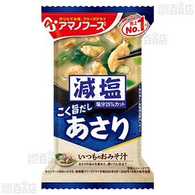 減塩いつものおみそ汁 あさり 7.5g / 旨だし なめこのおみそ汁(合わせ) 8g