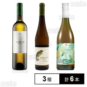 [3種計6本]スマイル ポルトガル・ニュージーランド白ワイン 3種セット