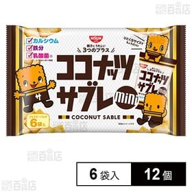 [12個]日清シスコ ココナッツサブレ ミニファミリーパック 15g×6袋入 | ひとくちサイズでちょうどいい