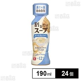 [24個]理研ビタミン 割るだけスープ ホタテチャウダー 190ml(268g) | 時短で簡単！液体スープベースのホタテチャウダー