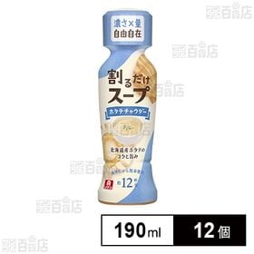 [12個]理研ビタミン 割るだけスープ ホタテチャウダー 190ml(268g) | 時短で簡単！液体スープベースのホタテチャウダー
