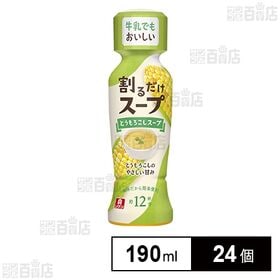 [24個]理研ビタミン 割るだけスープ とうもろこしスープ 190ml(266g) | 時短で簡単！液体スープベースのとうもろこしスープ