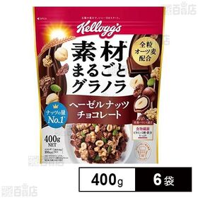 [6袋]日本ケロッグ 素材まるごとグラノラ ヘーゼルナッツチョコレート 400g | 香り高いヘーゼルナッツと濃厚な味わいのチョコレートのハーモニーを楽しめる大人のチョコレートグラノラです。