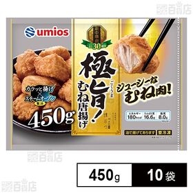 極旨！むね唐揚げ 450g
