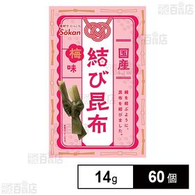 国産結び昆布 梅味 14g
