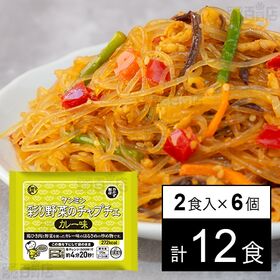 調理彩り野菜のチャプチェ カレー味 170g×2食入