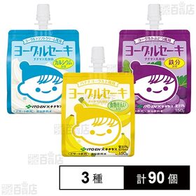 ヨーグルセーキ パウチ 3種セット