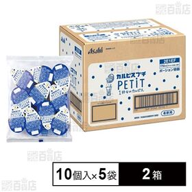 「カルピス」プチ(PETIT)ポーション容器 10個入×5袋