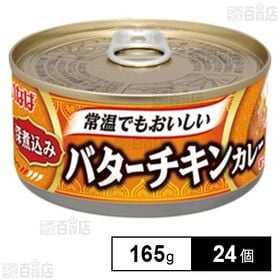 深煮込みバターチキンカレー 165g 缶
