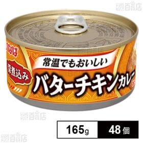 深煮込みバターチキンカレー 165g 缶