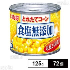 とれたてコーン 食塩無添加 125g(固形90g)