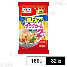 [32個]ニップン オーマイ 早ゆでサラダカールマカロニ 160g | わずか2分で茹で上がる早ゆでタイプ